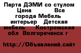 Парта ДЭМИ со стулом › Цена ­ 8 000 - Все города Мебель, интерьер » Детская мебель   . Костромская обл.,Волгореченск г.